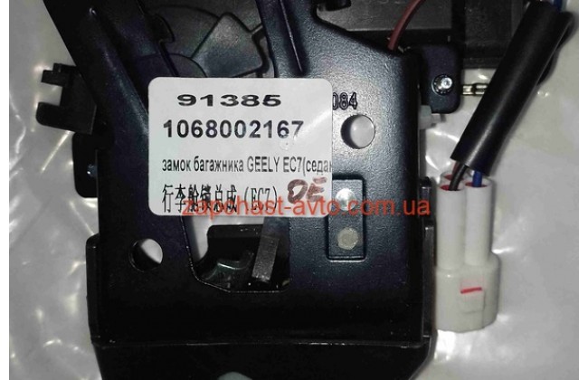 Замок багажника Geely Emgrand EC7 Sedan OE 1068002167