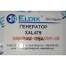Генератор Geely CK Eldix XAL-479