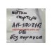 Щетки стартера Amulet, Forza OE (к-т2шт.) A11-3708112