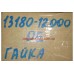 Гайка приёмной трубы Kia Hyundai OE 13180-12000