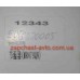 Термостат Geely CK/MK OE (82 град) 11060130880, E060020005
