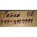 Гайка колеса Tiggo OE T11-3100111