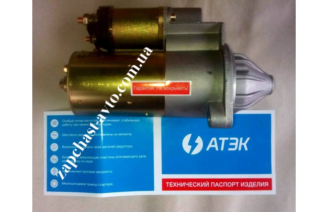 Стартер на Таврию, Славуту, Сенс АТЭК Белорусь