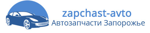 zapchast-avto.com.ua — Запчасти Ланос, Таврия, Сенс, Daewoo